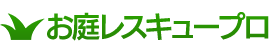 お庭レスキュープロ