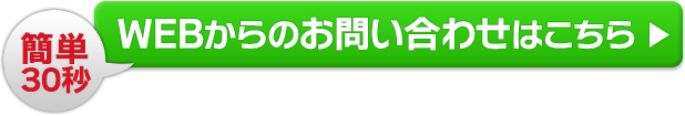 簡単30秒 WEBからのお問い合わせはこちら
