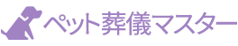 ペット葬儀マスター