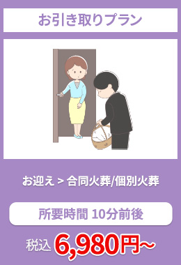 お引き取りプラン