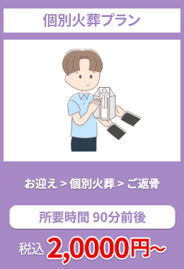 個別火葬プラン
