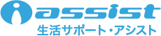 生活サポート・アシスト