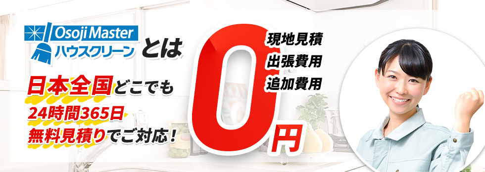 お掃除マスターとは 日本全国どこでも 24時間365日 無料見積りでご対応! 不用品回収ならお任せ!