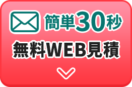 かんたん30秒 無料WEB見積
