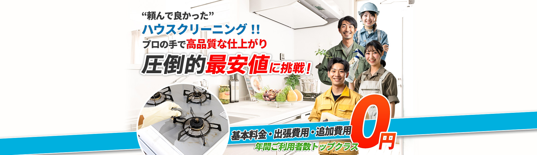 日々の仕事や育児、介護、趣味、etc... 時間がない人の強い味方です, ハウスクリーニング どんな汚れもプロが一掃! 現地見積・出張料金 0円無料