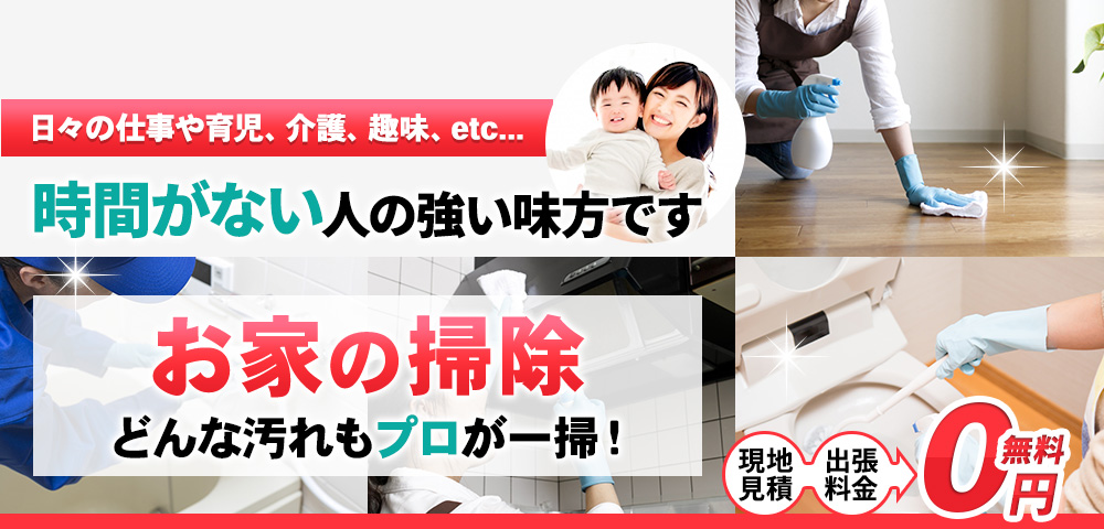 日々の仕事や育児、介護、趣味、etc... 時間がない人の強い味方です, 掃除 どんな汚れもプロが一掃! 現地見積・出張料金 0円無料