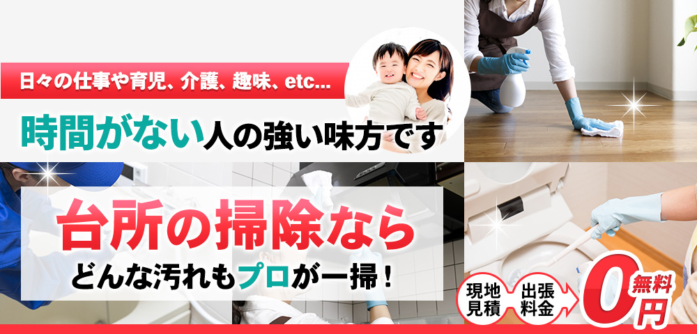 日々の仕事や育児、介護、趣味、etc... 時間がない人の強い味方です, 台所 どんな汚れもプロが一掃！ 現地見積・出張料金 0円無料