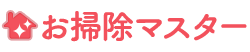 お掃除マスター