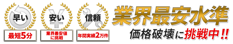 業界最安水準 価格破壊に挑戦中！！