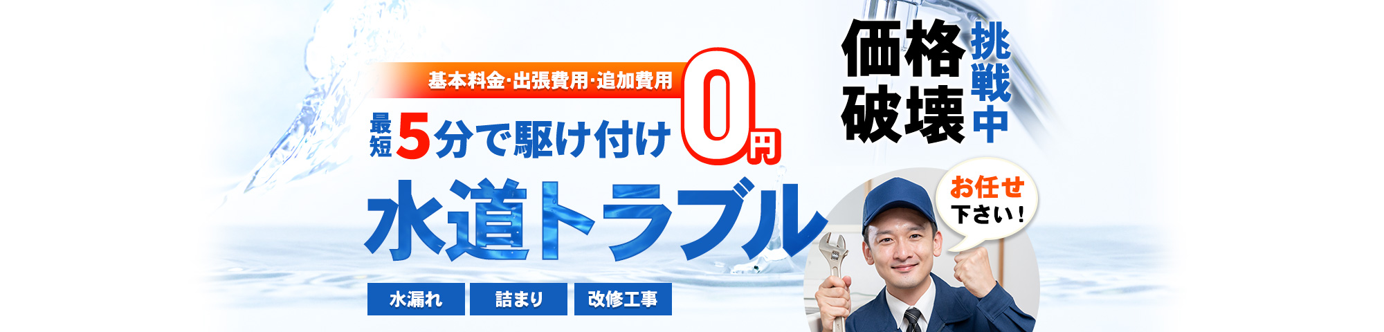 トラブル お任せください!基本料金・出張費用・追加費用 0円,最短5分で駆け付け,水漏れ・詰まり・改修工事,価格破壊挑戦中