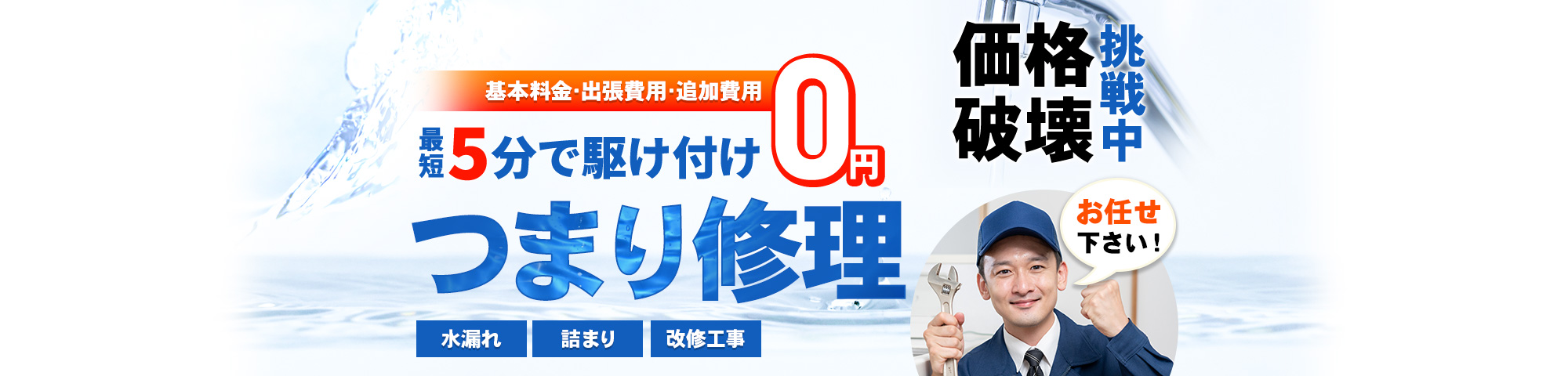 つまり お任せください!基本料金・出張費用・追加費用 0円,最短5分で駆け付け,水漏れ・詰まり・改修工事,価格破壊挑戦中