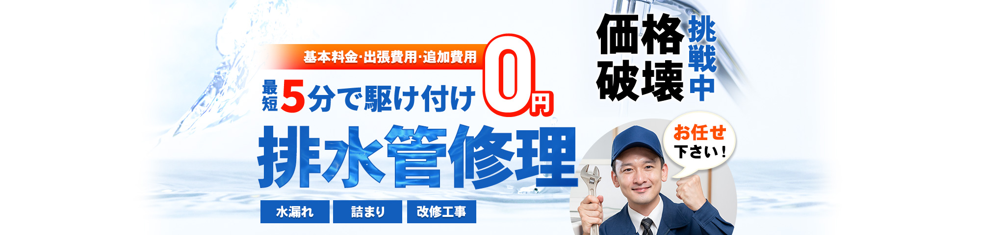 排水管 お任せください!基本料金・出張費用・追加費用 0円,最短5分で駆け付け,水漏れ・詰まり・改修工事,価格破壊挑戦中