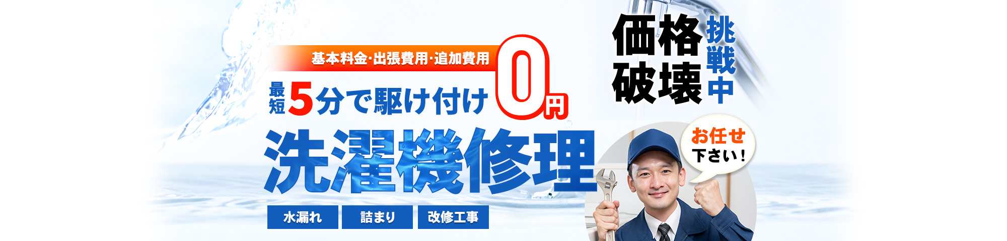洗濯機 お任せください！基本料金・出張費用・追加費用 0円,最短5分で駆け付け,水漏れ・詰まり・改修工事,価格破壊挑戦中