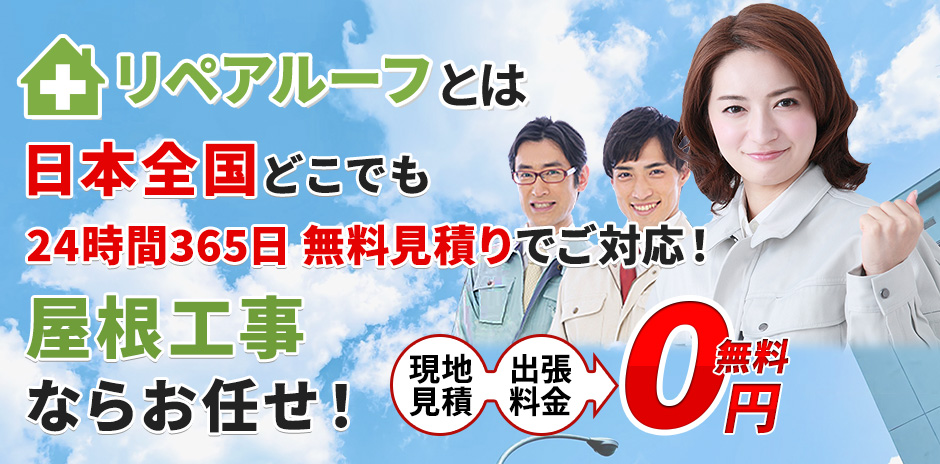 リペアルーフとは 日本全国どこでも 24時間365日 無料見積りでご対応！ 屋根工事ならお任せ！